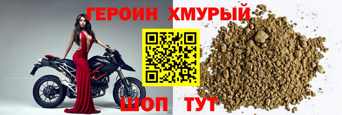ГЕРОИН хмурый Канаш